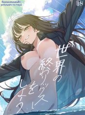 เซ็กส์สุดท้ายก่อนโDoujin-Lc- อ่าน โดจิน มังฮวา เกาหลี ญี่ปุ่น จีน แปลไทยเซ็กส์สุดท้ายก่อนโลกล่มสลาย (Yonayona)ตอนที่ 1 2 3 4 5 6 7 8 9 10 11 12 13 14 ฟรี ไม่มีโฆษณา อ่าน โดจิน Manhwa เกาหลี ญี่ปุ่น จีน เรามีครบ คัดมาให้เน้นๆ โดจิน 18+ รับประกันความฟินโดย  Doujin Lc