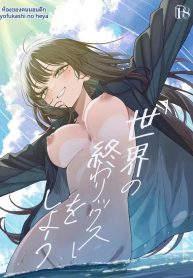 เซ็กส์สุดท้ายก่อนโDoujin-Lc- อ่าน โดจิน มังฮวา เกาหลี ญี่ปุ่น จีน แปลไทยเซ็กส์สุดท้ายก่อนโลกล่มสลาย (Yonayona)ตอนที่ 1 2 3 4 5 6 7 8 9 10 11 12 13 14 ฟรี ไม่มีโฆษณา อ่าน โดจิน Manhwa เกาหลี ญี่ปุ่น จีน เรามีครบ คัดมาให้เน้นๆ โดจิน 18+ รับประกันความฟินโดย  Doujin Lc