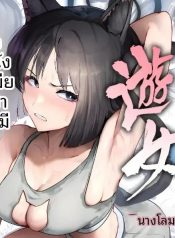 แมวโสเภณีผู้พ่ายแพDoujin-Lc- อ่าน โดจิน มังฮวา เกาหลี ญี่ปุ่น จีน แปลไทยแมวโสเภณีผู้พ่ายแพ้ (Miki Chika) (Blue Archive)ตอนที่ 1 2 3 4 5 6 7 8 9 10 11 12 13 14 ฟรี ไม่มีโฆษณา อ่าน โดจิน Manhwa เกาหลี ญี่ปุ่น จีน เรามีครบ คัดมาให้เน้นๆ โดจิน 18+ รับประกันความฟินโดย  Doujin Lc